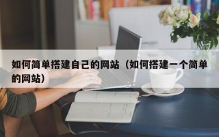 忻州如何简单搭建自己的网站（如何搭建一个简单的网站）
