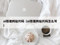 忻州ai搭建网站代码（ai搭建网站代码怎么写）