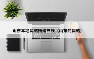 忻州山东本地网站搭建热线（山东的网站）