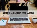 忻州如何搭建web3.0网站（搭建web环境）