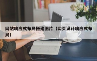 忻州网站响应式布局搭建图片（网页设计响应式布局）