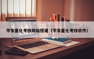 忻州学生量化考核网站搭建（学生量化考核软件）