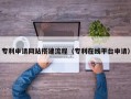 忻州专利申请网站搭建流程（专利在线平台申请）