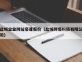忻州盐城企业网站搭建报价（盐城网络科技有限公司）