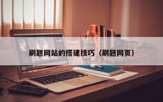 忻州刷题网站的搭建技巧（刷题网页）