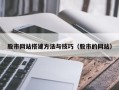 忻州股市网站搭建方法与技巧（股市的网站）