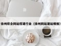 忻州徐州综合网站搭建行业（徐州网站建站模板）