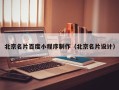忻州北京名片百度小程序制作（北京名片设计）