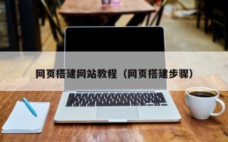 忻州网页搭建网站教程（网页搭建步骤）