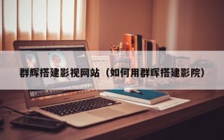 忻州群辉搭建影视网站（如何用群晖搭建影院）